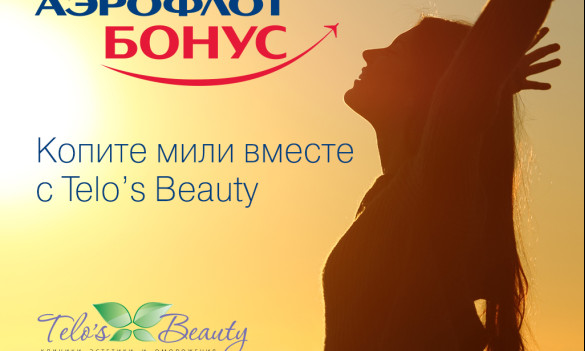 Мили за красоту – новый партнерский проект клиники Union Beauty и компании Аэрофлот