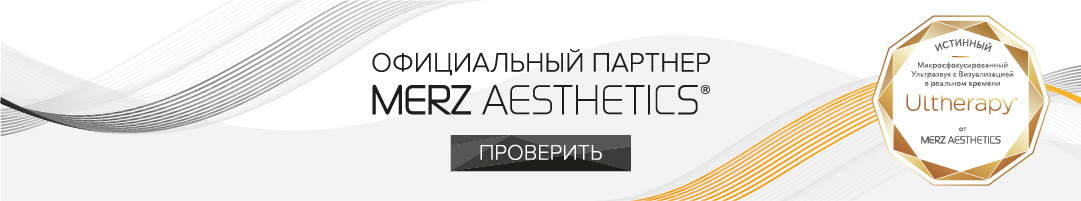 Официальный партнер Mertz Aestetics